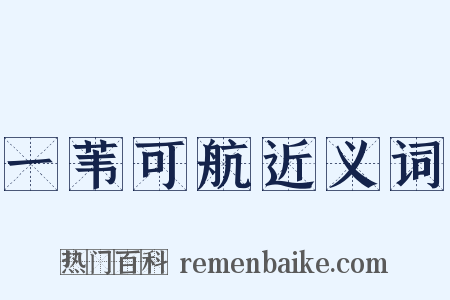 一苇可航近义词是什么意思的图片